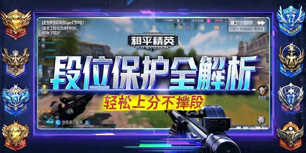 和平精英ios《挑战者》辅助完美上分皇冠